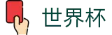 2026世界杯竞猜平台专区-世界同心逐梦前行